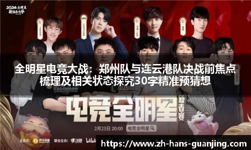 全明星电竞大战:郑州队与连云港队决战前焦点梳理及相关状态探究30字精准预猜想