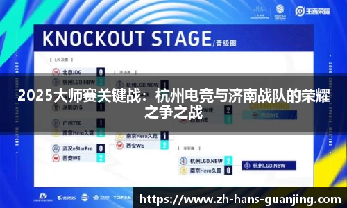 2025大师赛关键战:杭州电竞与济南战队的荣耀之争之战