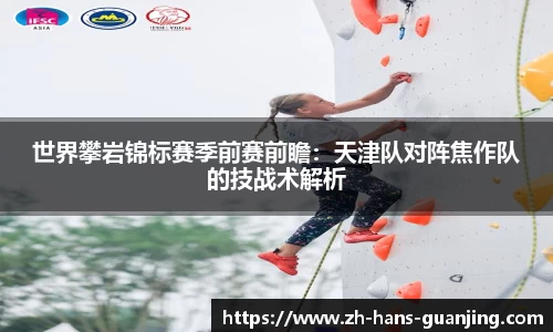 世界攀岩锦标赛季前赛前瞻:天津队对阵焦作队的技战术解析