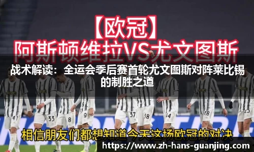 战术解读:全运会季后赛首轮尤文图斯对阵莱比锡的制胜之道