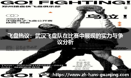 飞盘热议:武汉飞盘队在比赛中展现的实力与争议分析