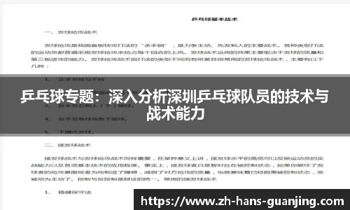 乒乓球专题:深入分析深圳乒乓球队员的技术与战术能力