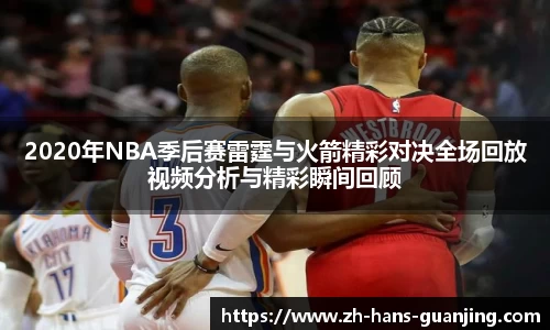 2020年NBA季后赛雷霆与火箭精彩对决全场回放视频分析与精彩瞬间回顾