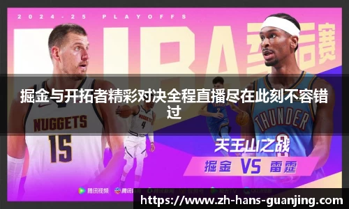 掘金与开拓者精彩对决全程直播尽在此刻不容错过